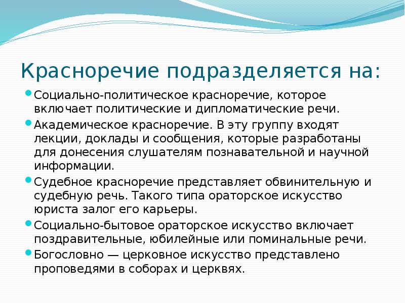 Красноречие что это. Политическое красноречие. Академическое красноречие. Социально-политическое красноречие. Социально бытовое красноречие.