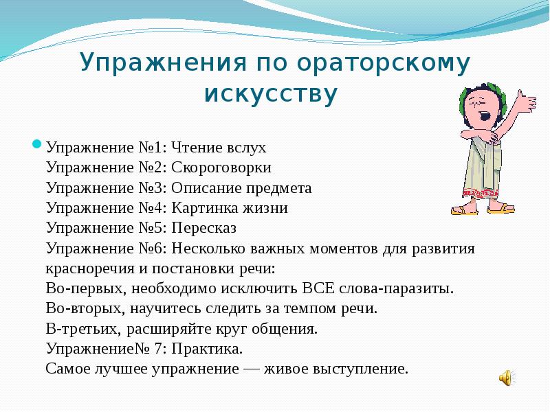 Ораторского речь упражнения