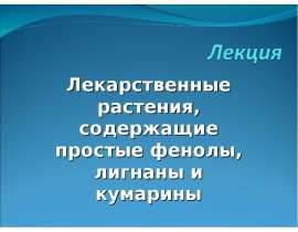 Лекарственные растения, содержащие простые фенолы, лигнаны и кумарины