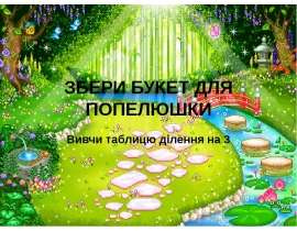 Таблиця ділення на 3. Збери букет для Попелюшки