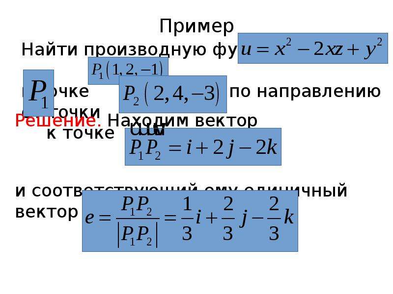 Пример Найти производную функции в точке по направлению от точки к точке