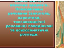 Спосіб життя і психічне здоров’я. Психоактивні речовини. Поведінкові та психосоматичні розлади