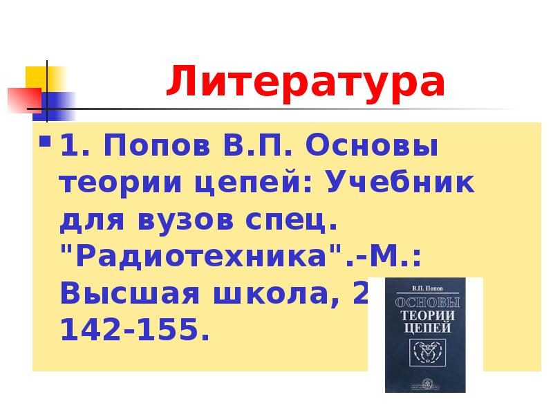 Теория электрических. Основы теории цепей учебник. Попов основы теории цепей. Попов, в. п. основы теории цепей. Теория электрических цепей учебник.