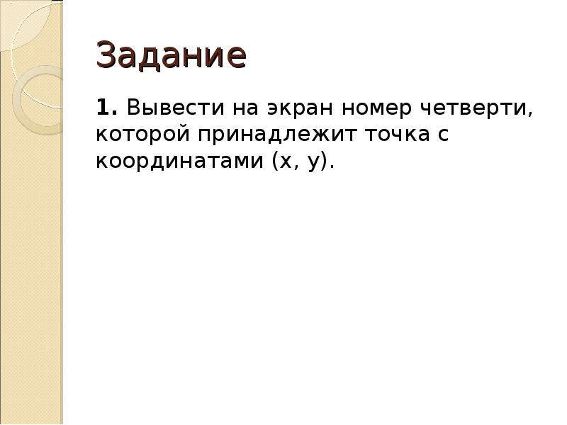 Выведи 1. Номер четверти к которой принадлежит точка. Проект вывести на экран. Как сделать задание вывод на экран.