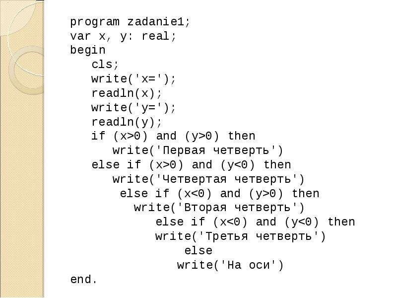 Program begin 10. Readln ассемблер. If x > y. If (x) в си. Program var x integer y real begin read x if x>0 then.