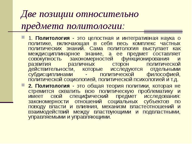 Политология это. Презентация по политологии. Политология это кратко и понятно определение. Предметом политологии выступают:. Объект теоретической политологии.