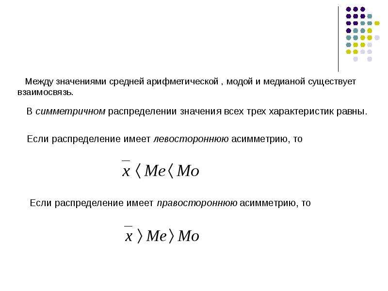 Что значит между. Соотношение моды Медианы и средней арифметической. Взаимосвязь между средней арифметической. Каковы соотношения между средней арифметической модой и медианой. Среднее значение между.