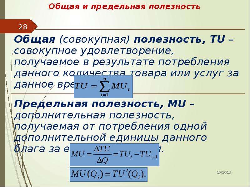 Общая полезная. Общая и предельная полезность товара. Взаимосвязь общей и предельной полезности. Общая полезность и предельная полезность. Общая совокупная полезность.