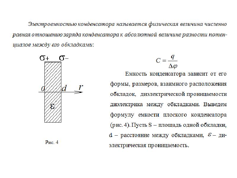 Электрическое поле обкладок. Физическая величина емкость конденсатора. Электрическое поле провода. Емкость конденсатора численно равна отношению. Расположения диэлектрика в электрическом поле.