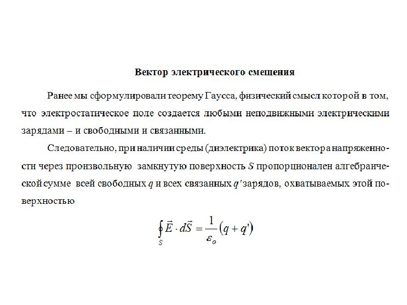 В чем заключается физический смысл. Вектор электрического смещения физический смысл. Физ смысл электрического смещения. Физический смысл электрического смещения. Электрическое смещение.