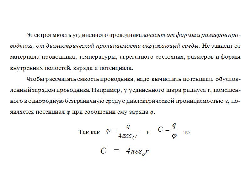 Электроемкость уединенного проводника и конденсатора 10 класс презентация