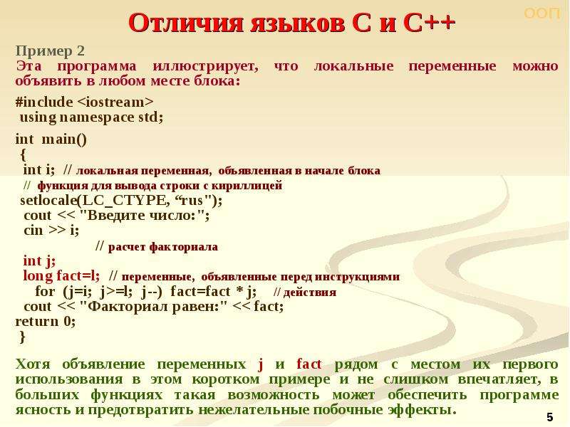 Основы языка c. Пример языка с++. Структура программы на языке c++. Разница с и с++. Различие языков с и с++.