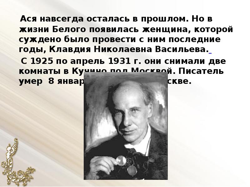 Белее белого важнее важного. Андрей белый и Васильева. Белых Николай Васильевич. Презентация о жизни Алексея Бугаева..