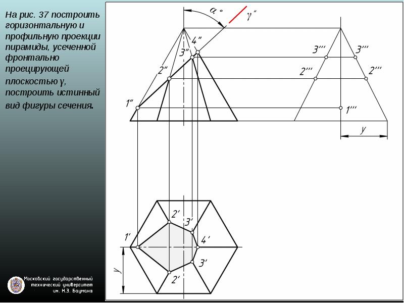 Построение проекций фигур. Сечение пирамиды проецирующей плоскостью. Сечение шестигранной пирамиды плоскостью. Построение проекции сечения шестиугольной пирамиды плоскостью. Построить проекции сечения пирамиды проецирующей плоскостью а.