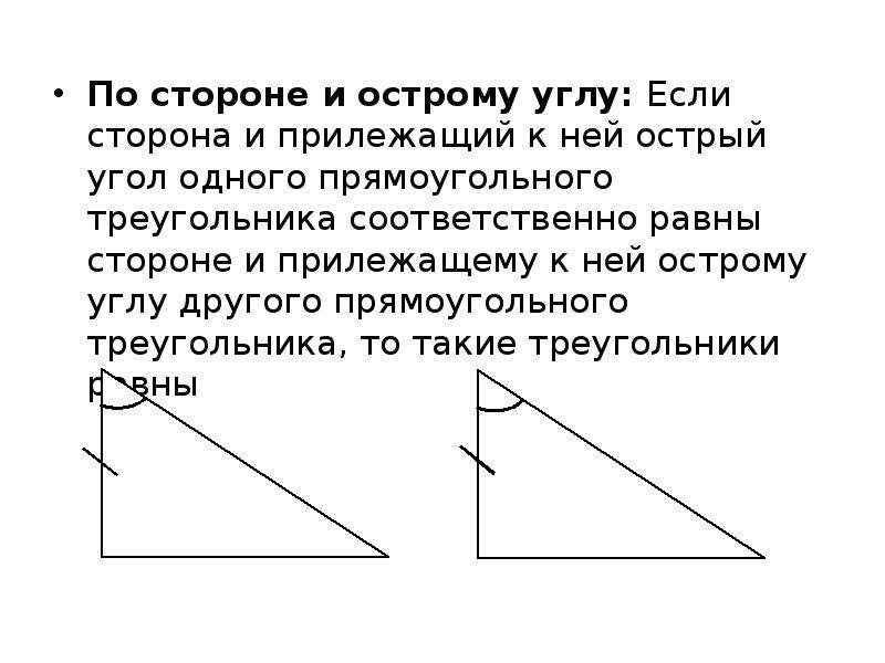 Прилежащему острому углу