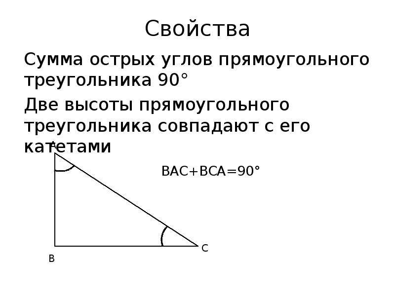 Сумма острых углов прямоугольного треугольника 90