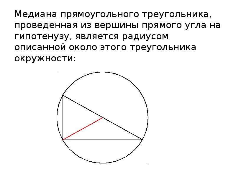 Окружность около прямоугольного треугольника. Окружность описанная около прямоугольного треугольника.