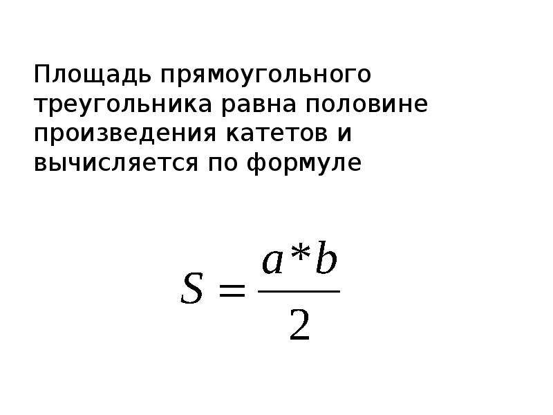 Площадь равна половине произведения катетов