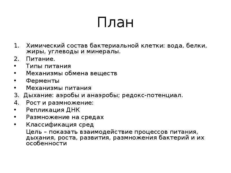 Планирование химии. Химический план. Питание дыхание размножение бактерий. Физиология бактерий питание дыхание рост и размножение бактерий. Метаболизм микробной клетки питание дыхание рост и размножение.