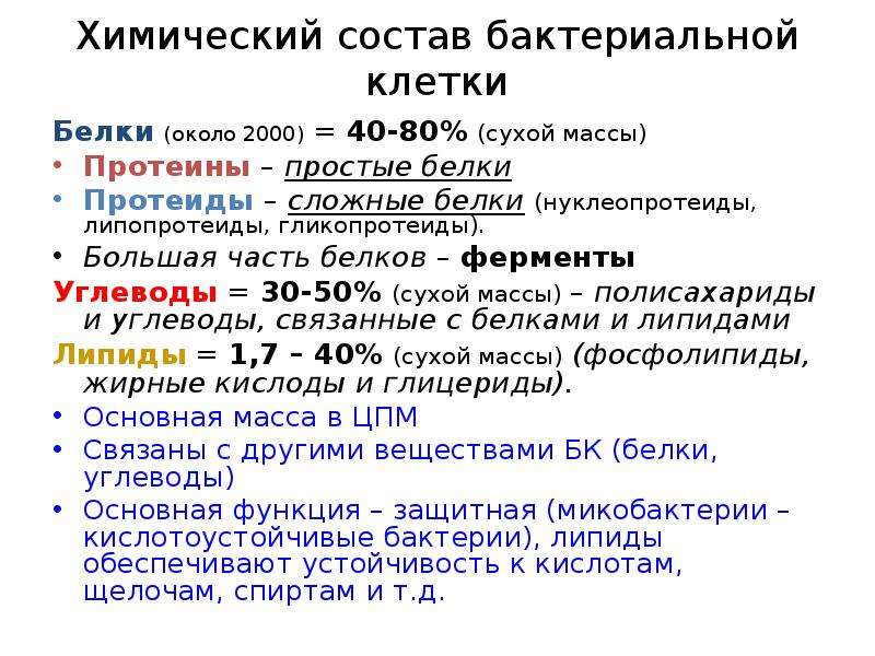 Химический состав белка. Функции бактериальных белков. Укажите состав и функции белков микробной клетки. Состав белков микробной клетки. Химический состав бактериальной клетки.