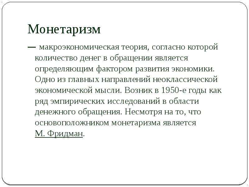 Монетаризм как экономическая теория. Неоклассическая теория монетаризма. Монетаризм направление в экономике. Согласно теории монетаризма.