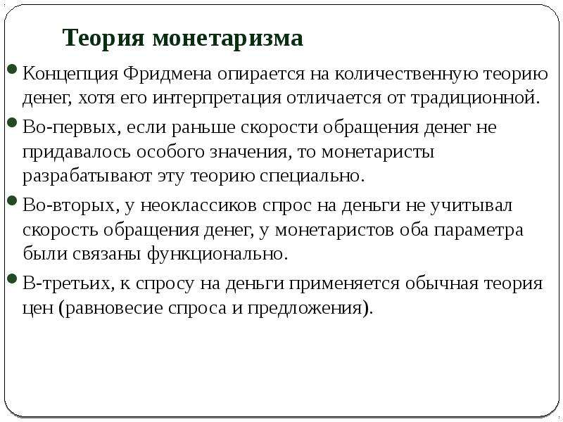 Основные идеи монетаризма. Теория монетаризма. Теория денежного обращения. Монетаризм теория денег. Теория обращения денег.