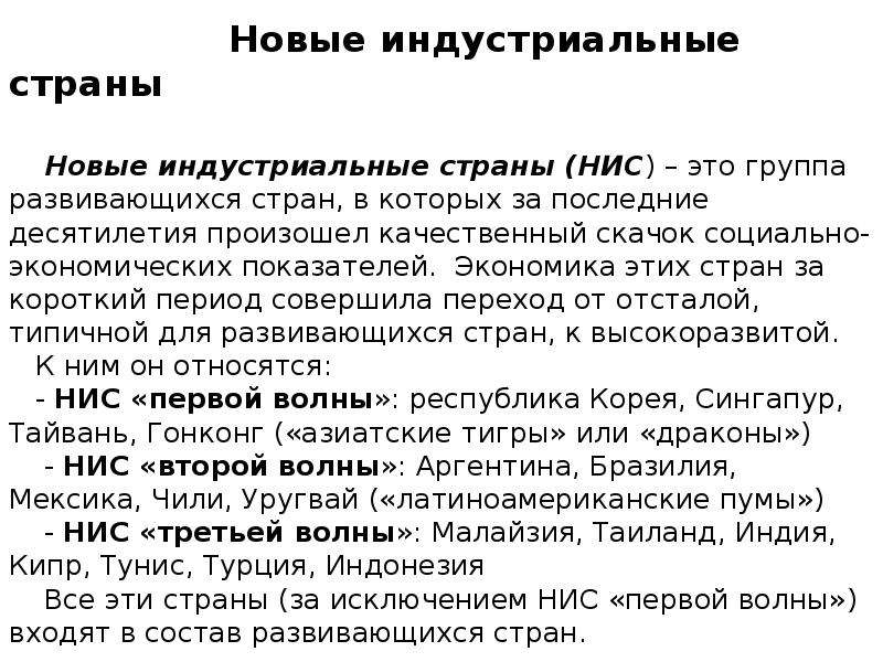 Новые индустриальные страны новой волны