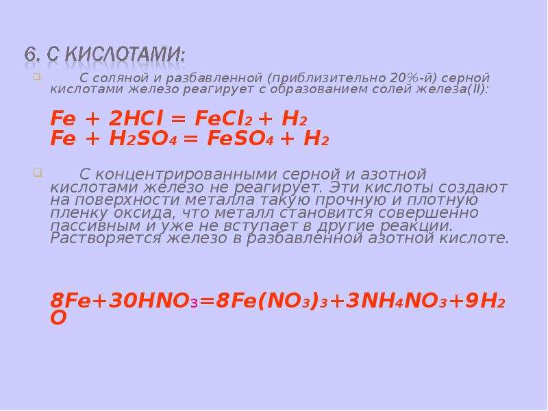 Разбавленная соляная кислота. Железо с разбавленной серной кислотой. Железа с соляной кислотой. Железо и раза вленная соляная кислота. Железа в разбавленной серной кислоте.