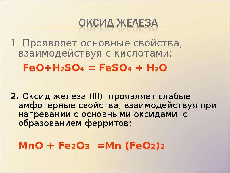 Оксид железа 3 и сера реакция. Оксиды железа +h2so4 конц. Feo h2so4 конц. С чем взаимодействует оксид железа 3. Fe2o3 h2so4 конц.