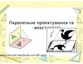 Паралельне проектування та його властивості