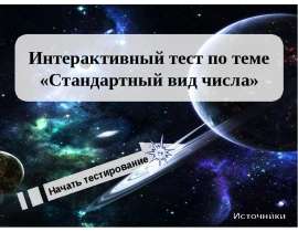 Интерактивный тест по теме «Стандартный вид числа»