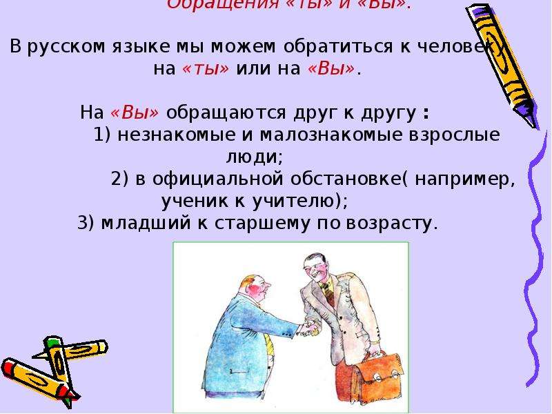 Использование обращения ты и вы презентация