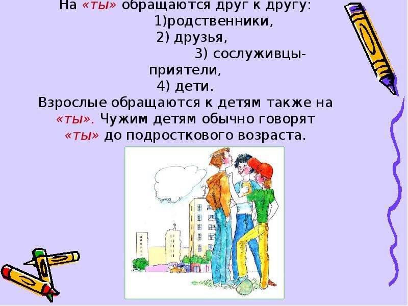 Использование обращения ты и вы презентация