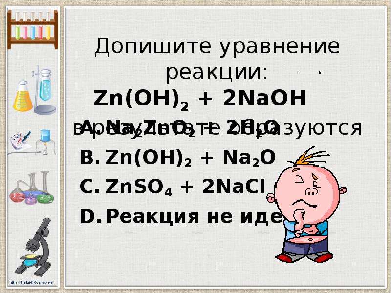 Б zn oh 2 и naoh р. ZN+NAOH уравнение реакции. ZN Oh 2 NAOH уравнение реакции. ZN Oh 2 NAOH реакция. ZN Oh 2 NAOH уравнение.
