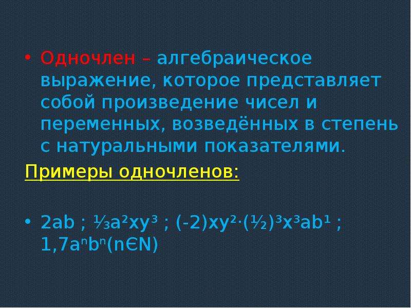 Презентация одночлены 7 класс презентация мерзляк