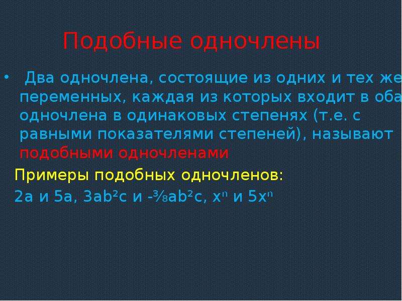 Презентация одночлены 7 класс презентация мерзляк