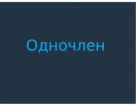Одночлен. 7 класс