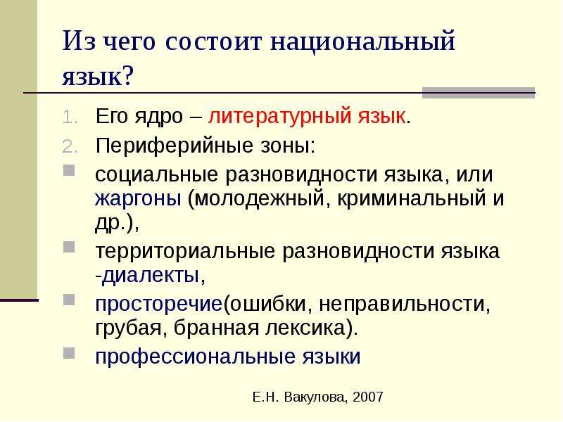 Национальный язык литературный язык диалекты просторечие. Национальный и литературный язык. Понятие национального языка. Национальный русский язык - это литературный язык.. Национальный язык и литературный язык.