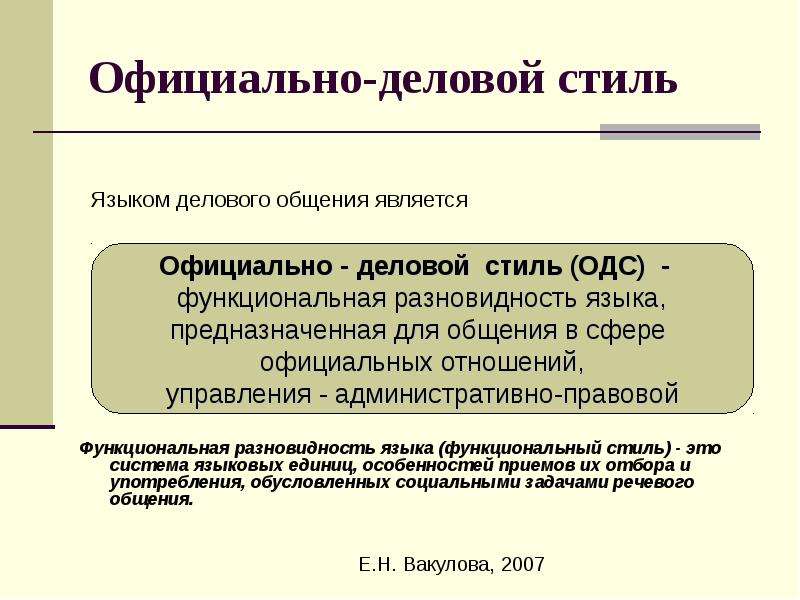 Язык деловой речи. Язык официально-делового стиля. Официально деловой язык это. Функциональные разновидности языка официально деловой стиль. Задачи делового стиля речи.