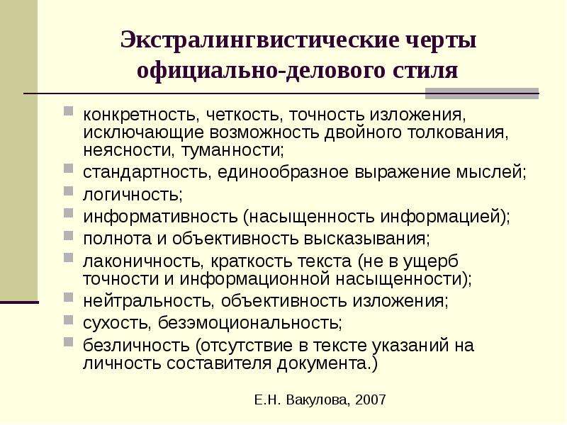 Черты официального стиля. Экстралингвистические признаки официально-делового стиля. Экстралингвистические факторы официально-делового стиля. Экстралингвистические характеристики официально-делового стиля. Экстралингвистические черты это.