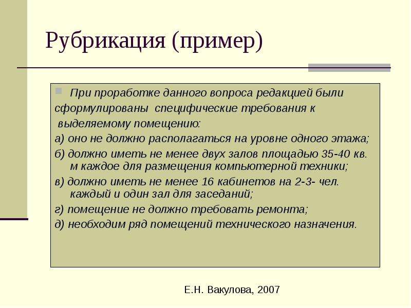 Есть редакция. Рубрикация пример. Рубрикация издания. Рубрикация текста это. Рубрикация текста научной работы.