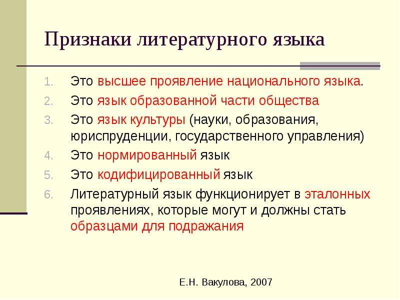 Литературно языковые. Признаки литературного языка. Литературный язык нормированный. Признаками литературного языка являются. Основные признаки литературного языка.