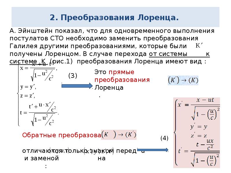 Постулаты специальной теории относительности преобразования лоренца