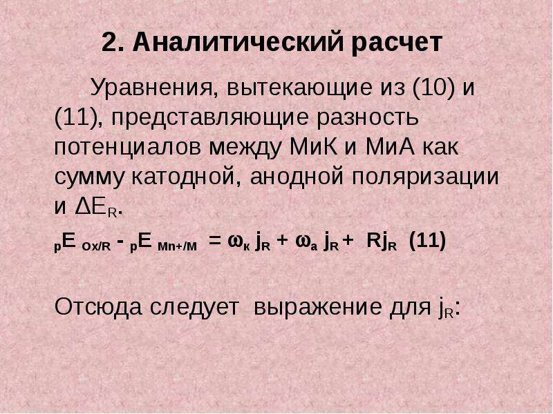 Рассчитать уравнение. Аналитический расчет это. Разность потенциалов анодных и катодных материалов. Аналитические вычисления. Анодный потенциал катодный потенциал.