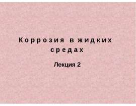 Коррозия в жидких средах