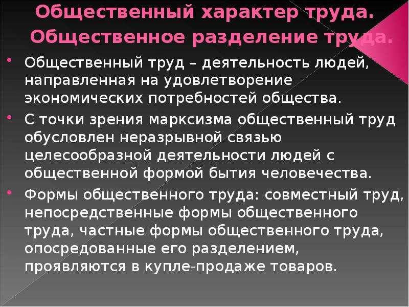 Общественный труд