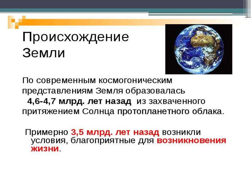 Какая появилась земля. Презентация как возникла земля. Как произошла земля. Откуда появилась земля. Как возникла земля 5 класс.