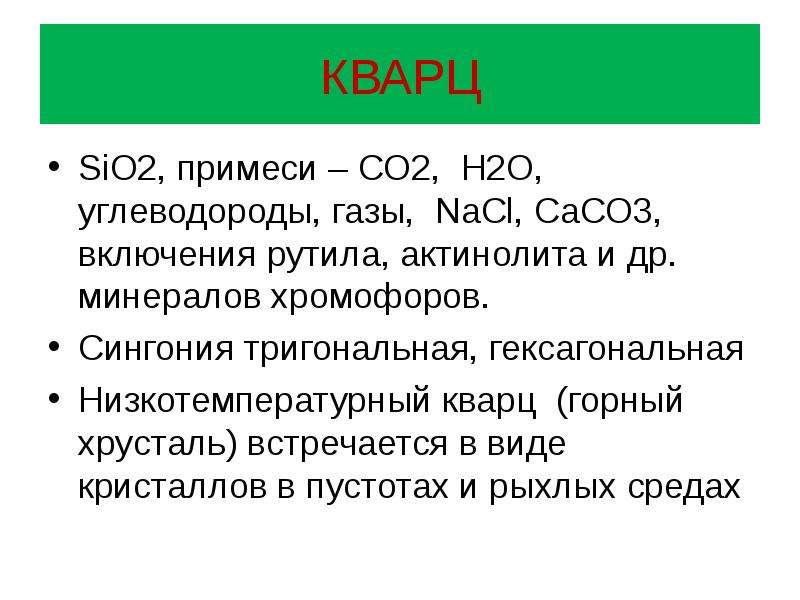 Кварц sio2. Sio2 с примесями. Sio2 co2. Sio2 caco3. Как очистить co от примесей h2o и co2 напишите.