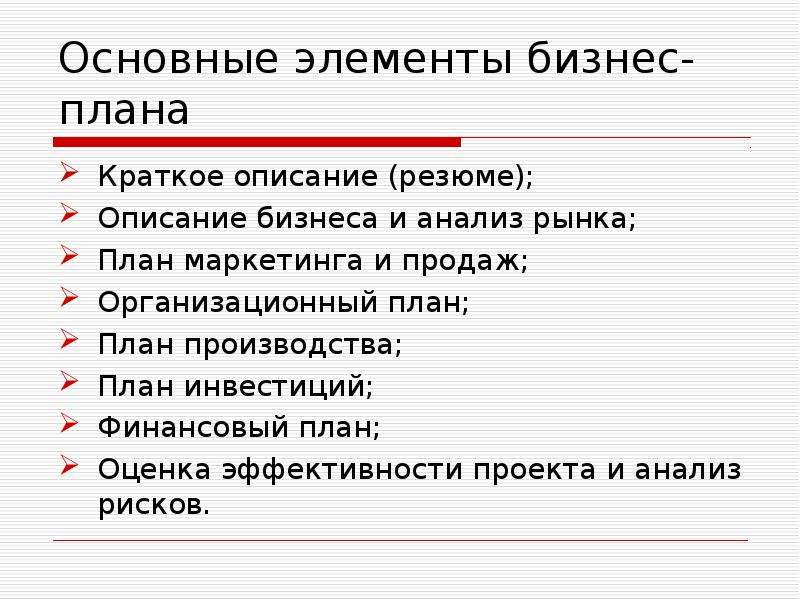 Основные элементы бизнес плана