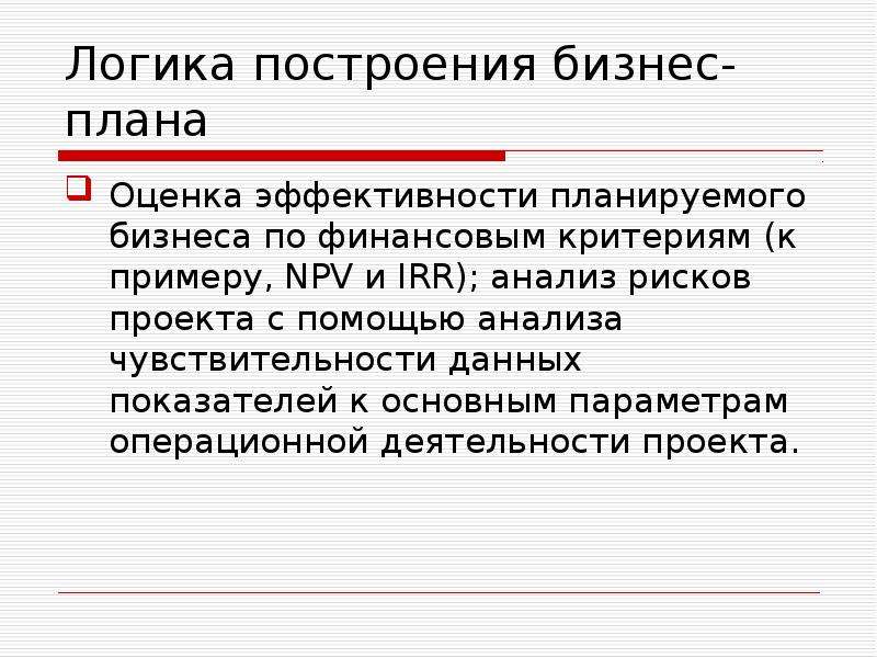 Оценка планов. Основные параметры и показатели бизнес плана. Логика построения бизнеса сейчас.